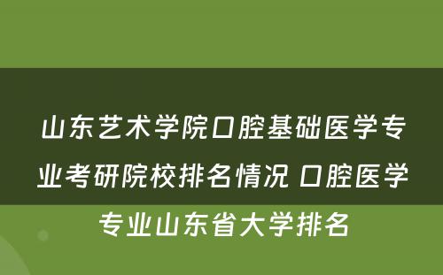 山东艺术学院口腔基础医学专业考研院校排名情况 口腔医学专业山东省大学排名