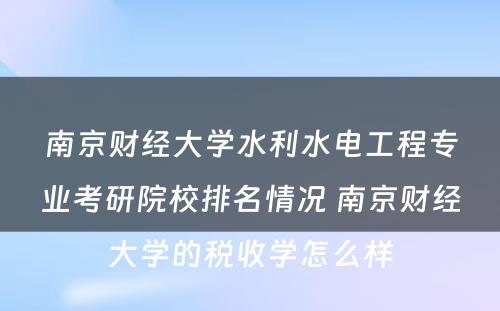 南京财经大学水利水电工程专业考研院校排名情况 南京财经大学的税收学怎么样