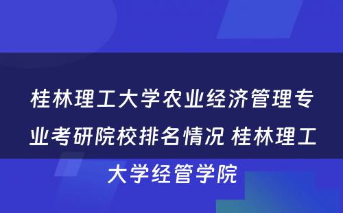 桂林理工大学农业经济管理专业考研院校排名情况 桂林理工大学经管学院