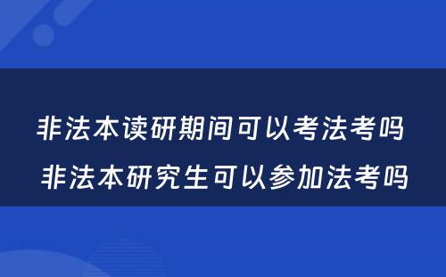 非法本读研期间可以考法考吗 非法本研究生可以参加法考吗