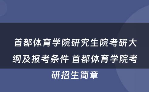 首都体育学院研究生院考研大纲及报考条件 首都体育学院考研招生简章