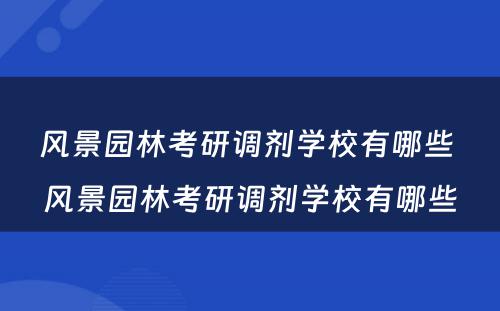 风景园林考研调剂学校有哪些 风景园林考研调剂学校有哪些