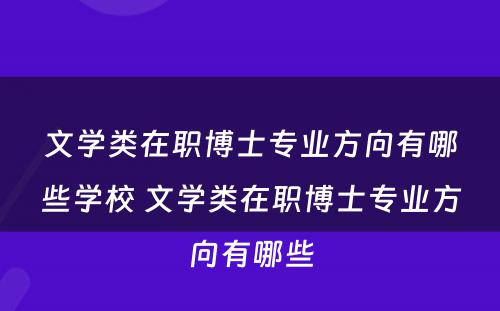 文学类在职博士专业方向有哪些学校 文学类在职博士专业方向有哪些