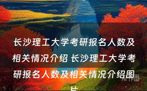 长沙理工大学考研报名人数及相关情况介绍 长沙理工大学考研报名人数及相关情况介绍图片