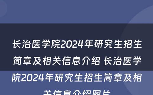 长治医学院2024年研究生招生简章及相关信息介绍 长治医学院2024年研究生招生简章及相关信息介绍图片