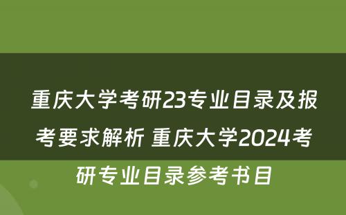 重庆大学考研23专业目录及报考要求解析 重庆大学2024考研专业目录参考书目