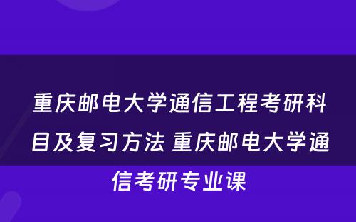 重庆邮电大学通信工程考研科目及复习方法 重庆邮电大学通信考研专业课