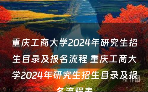 重庆工商大学2024年研究生招生目录及报名流程 重庆工商大学2024年研究生招生目录及报名流程表