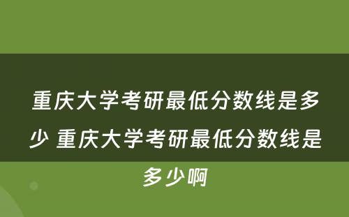 重庆大学考研最低分数线是多少 重庆大学考研最低分数线是多少啊