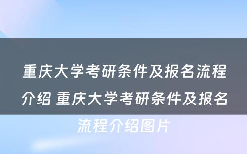 重庆大学考研条件及报名流程介绍 重庆大学考研条件及报名流程介绍图片