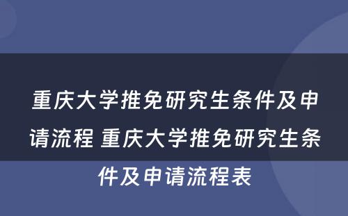 重庆大学推免研究生条件及申请流程 重庆大学推免研究生条件及申请流程表