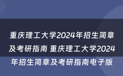 重庆理工大学2024年招生简章及考研指南 重庆理工大学2024年招生简章及考研指南电子版