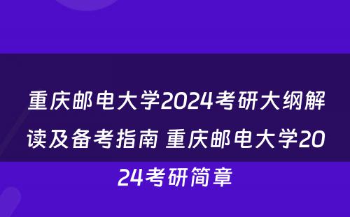 重庆邮电大学2024考研大纲解读及备考指南 重庆邮电大学2024考研简章