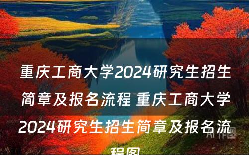 重庆工商大学2024研究生招生简章及报名流程 重庆工商大学2024研究生招生简章及报名流程图