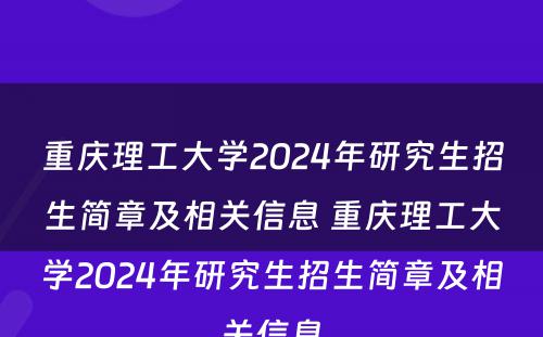 重庆理工大学2024年研究生招生简章及相关信息 重庆理工大学2024年研究生招生简章及相关信息