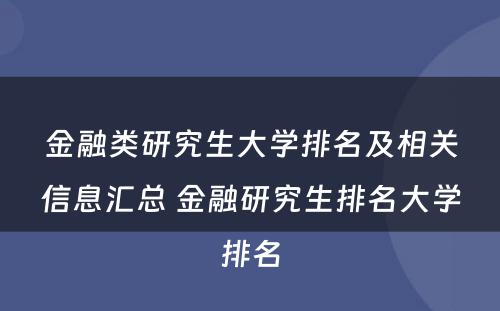 金融类研究生大学排名及相关信息汇总 金融研究生排名大学排名