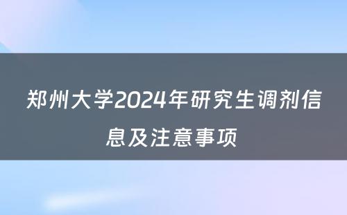 郑州大学2024年研究生调剂信息及注意事项 