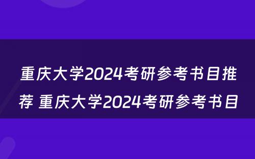 重庆大学2024考研参考书目推荐 重庆大学2024考研参考书目