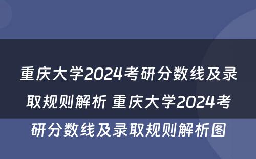 重庆大学2024考研分数线及录取规则解析 重庆大学2024考研分数线及录取规则解析图