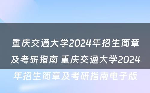 重庆交通大学2024年招生简章及考研指南 重庆交通大学2024年招生简章及考研指南电子版