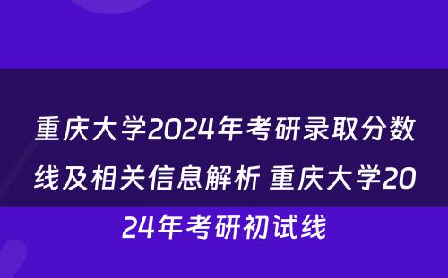 重庆大学2024年考研录取分数线及相关信息解析 重庆大学2024年考研初试线