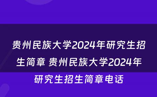 贵州民族大学2024年研究生招生简章 贵州民族大学2024年研究生招生简章电话