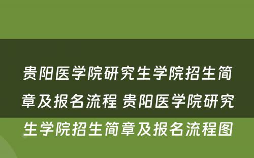 贵阳医学院研究生学院招生简章及报名流程 贵阳医学院研究生学院招生简章及报名流程图