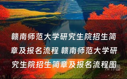 赣南师范大学研究生院招生简章及报名流程 赣南师范大学研究生院招生简章及报名流程图
