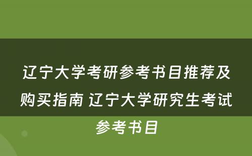 辽宁大学考研参考书目推荐及购买指南 辽宁大学研究生考试参考书目