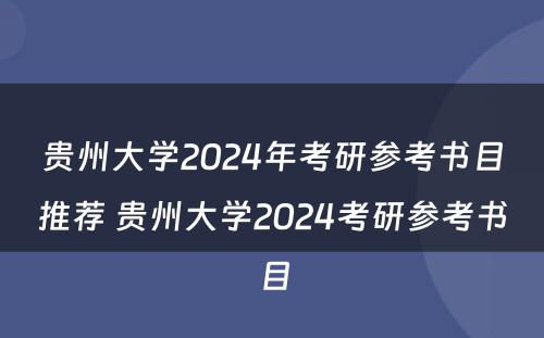 贵州大学2024年考研参考书目推荐 贵州大学2024考研参考书目