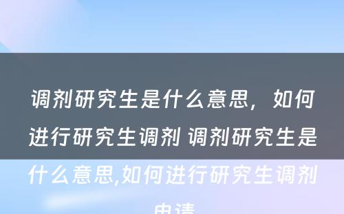 调剂研究生是什么意思，如何进行研究生调剂 调剂研究生是什么意思,如何进行研究生调剂申请