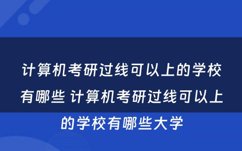 计算机考研过线可以上的学校有哪些 计算机考研过线可以上的学校有哪些大学