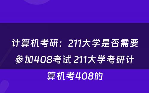 计算机考研：211大学是否需要参加408考试 211大学考研计算机考408的