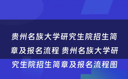 贵州名族大学研究生院招生简章及报名流程 贵州名族大学研究生院招生简章及报名流程图