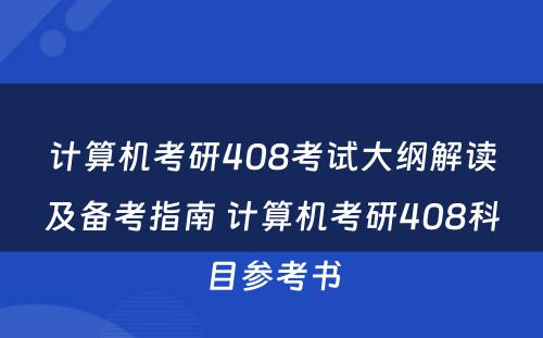 计算机考研408考试大纲解读及备考指南 计算机考研408科目参考书