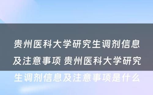 贵州医科大学研究生调剂信息及注意事项 贵州医科大学研究生调剂信息及注意事项是什么