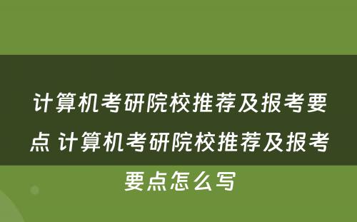 计算机考研院校推荐及报考要点 计算机考研院校推荐及报考要点怎么写