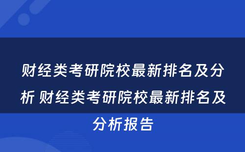 财经类考研院校最新排名及分析 财经类考研院校最新排名及分析报告