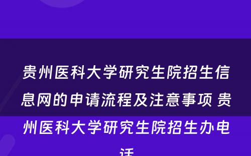 贵州医科大学研究生院招生信息网的申请流程及注意事项 贵州医科大学研究生院招生办电话