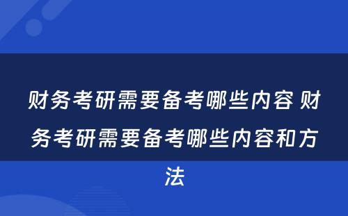 财务考研需要备考哪些内容 财务考研需要备考哪些内容和方法