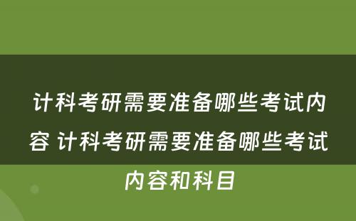 计科考研需要准备哪些考试内容 计科考研需要准备哪些考试内容和科目