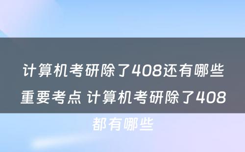 计算机考研除了408还有哪些重要考点 计算机考研除了408都有哪些