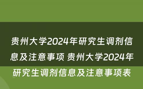 贵州大学2024年研究生调剂信息及注意事项 贵州大学2024年研究生调剂信息及注意事项表