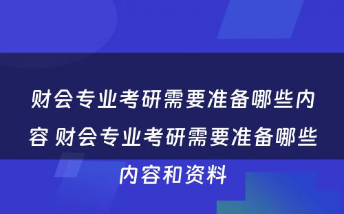 财会专业考研需要准备哪些内容 财会专业考研需要准备哪些内容和资料