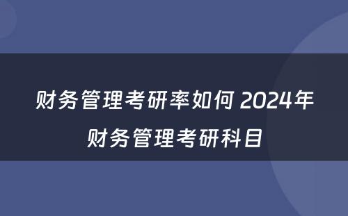 财务管理考研率如何 2024年财务管理考研科目