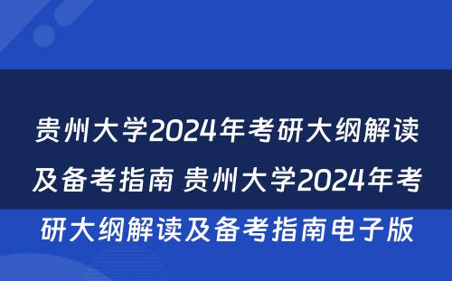 贵州大学2024年考研大纲解读及备考指南 贵州大学2024年考研大纲解读及备考指南电子版