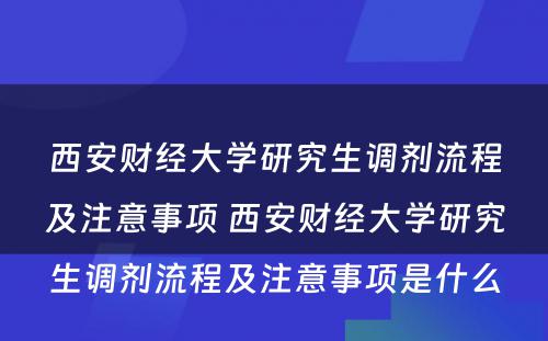 西安财经大学研究生调剂流程及注意事项 西安财经大学研究生调剂流程及注意事项是什么