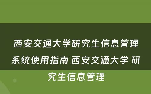 西安交通大学研究生信息管理系统使用指南 西安交通大学 研究生信息管理