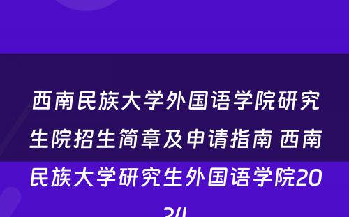 西南民族大学外国语学院研究生院招生简章及申请指南 西南民族大学研究生外国语学院2024