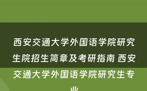 西安交通大学外国语学院研究生院招生简章及考研指南 西安交通大学外国语学院研究生专业